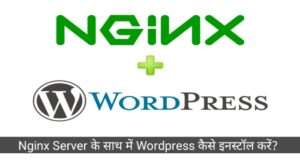 Nginx Server के साथ में Wordpress