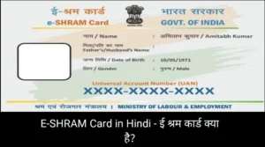 E-SHRAM Card in Hindi