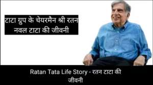 Ratan Tata Life Story - रतन टाटा की जीवनी