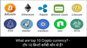 top 10 Crypto currency in Hindi