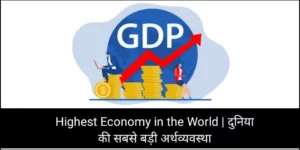 Highest Economy in the World | दुनिया की सबसे बड़ी अर्थव्यवस्था