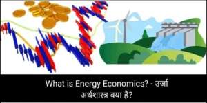 उर्जा अर्थशास्त्र क्या है
