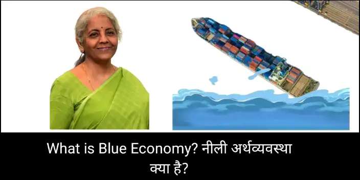 What is Blue Economy? नीली अर्थव्यवस्था क्या है?