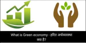हरित अर्थव्यवस्था क्या है