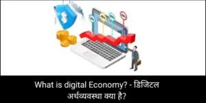 डिजिटल अर्थव्यवस्था क्या है