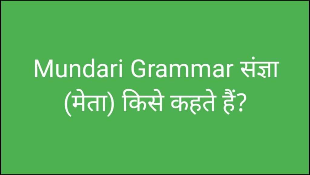 Mundari Grammar संज्ञा (मेता) किसे कहते हैं?