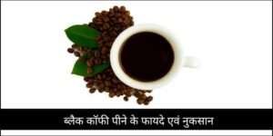 Black coffee benefits in hindi