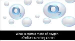 What is atomic mass of oxygen