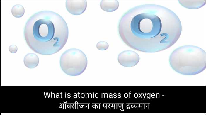 What is atomic mass of oxygen