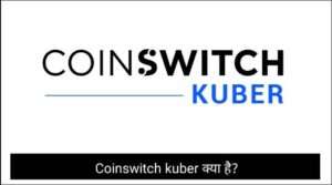 Coinswitch kuber क्या है?