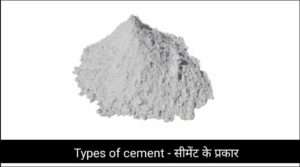 Types of cement - सीमेंट के प्रकार