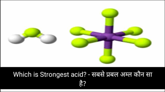 Which is Strongest acid? - सबसे प्रबल अम्ल कौन सा है?