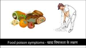 Food poison symptoms - खाद्य विषाक्तता के लक्षण