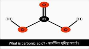 What is carbonic acid? - कार्बोनिक एसिड क्या है?