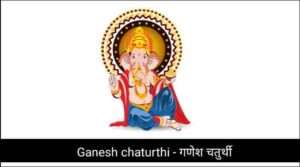 Ganesh chaturthi - गणेश चतुर्थी