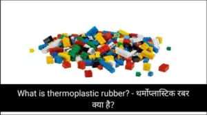 What is thermoplastic rubber? - थर्मोप्लास्टिक रबर क्या है?