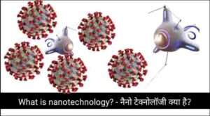 What is nanotechnology? - नैनो टेक्नोलॉजी क्या है?