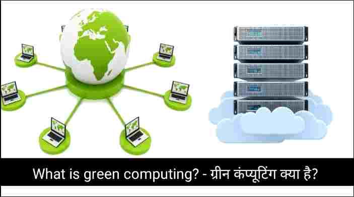 What is green computing? - ग्रीन कंप्यूटिंग क्या है?