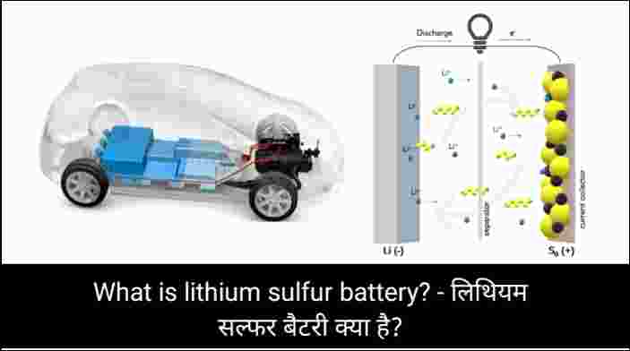 What is lithium sulfur battery? - लिथियम सल्फर बैटरी क्या है?