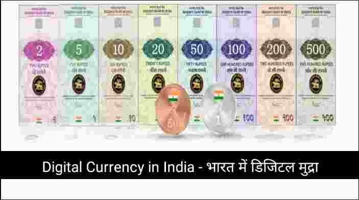 Digital Currency in India - भारत में डिजिटल मुद्रा