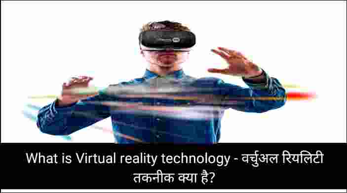 What is Virtual reality technology - वर्चुअल रियलिटी तकनीक क्या है?