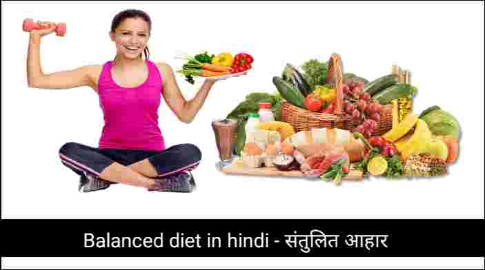 Balanced diet in hindi – संतुलित आहार