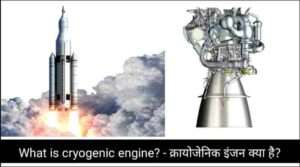 What is cryogenic engine? - क्रायोजेनिक इंजन क्या है?