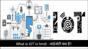 What is IOT in hindi – आईओटी क्या है?