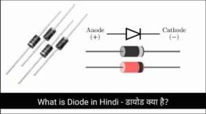 What is Diode in Hindi - डायोड क्या है?