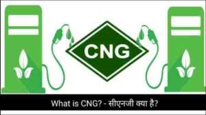 What is CNG? – सीएनजी क्या है?