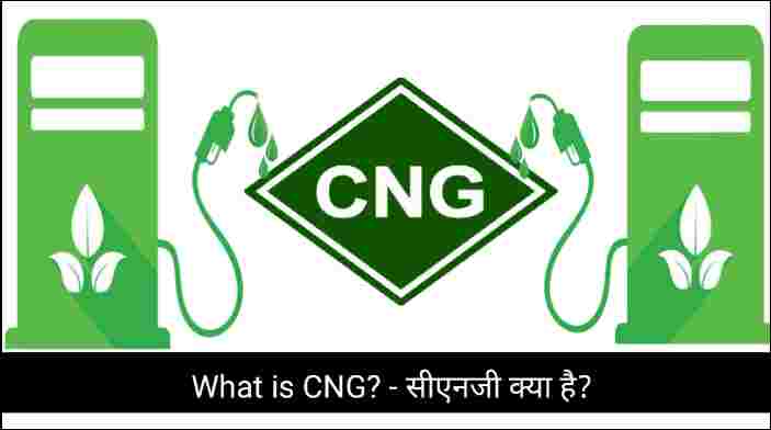 What is CNG? – सीएनजी क्या है?