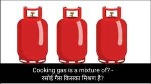 Cooking gas is a mixture of? - रसोई गैस किसका मिश्रण है?