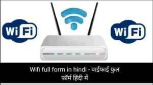 Wifi full form in hindi - वाईफाई फुल फॉर्म हिंदी में