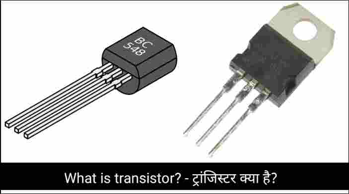 What is transistor? - ट्रांजिस्टर क्या है?