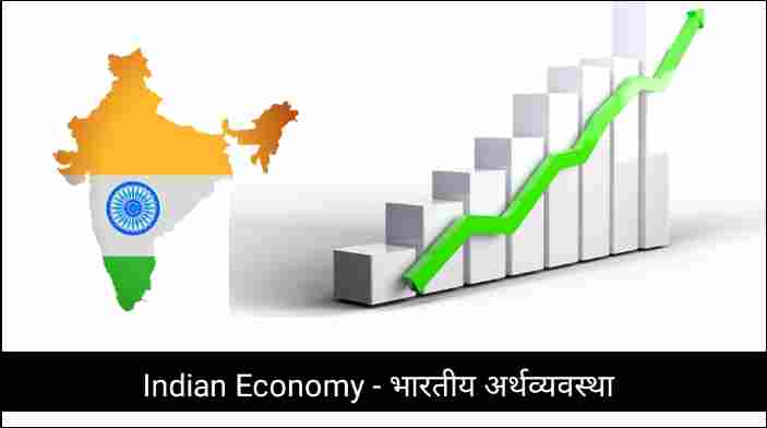 Indian Economy – भारतीय अर्थव्यवस्था