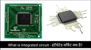 What is integrated circuit – इंटीग्रेटेड सर्किट क्या है?