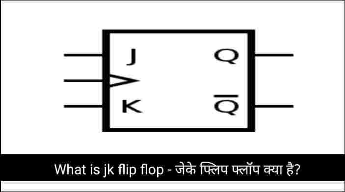 What is jk flip flop - जेके फ्लिप फ्लॉप क्या है?