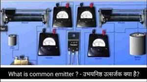 What is common emitter ? – उभयनिष्ठ उत्सर्जक क्या है?