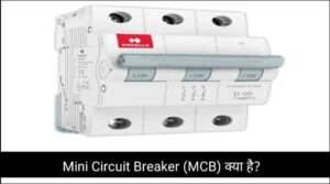Mini Circuit Breaker (MCB) क्या है?