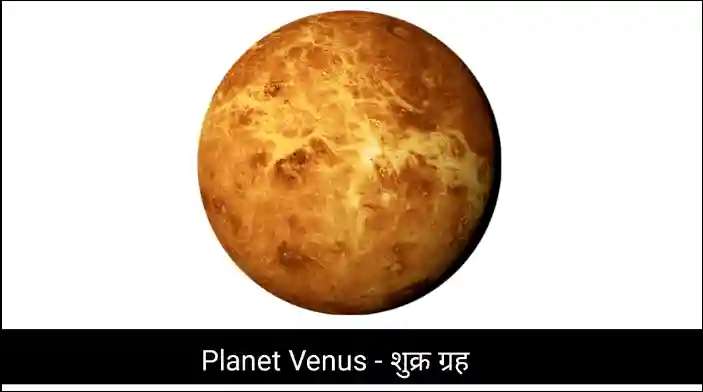 Planet Venus – शुक्र ग्रह