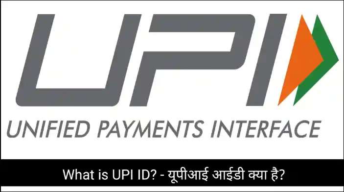 What is UPI ID? – यूपीआई आईडी क्या है?