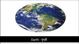 Earth – पृथ्वी