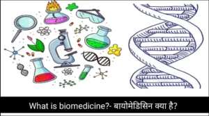 What is biomedicine?- बायोमेडिसिन क्या है?