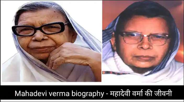 Mahadevi verma biography – महादेवी वर्मा की जीवनी