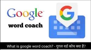 What is google word coach? – गूगल वर्ड कोच क्या है?