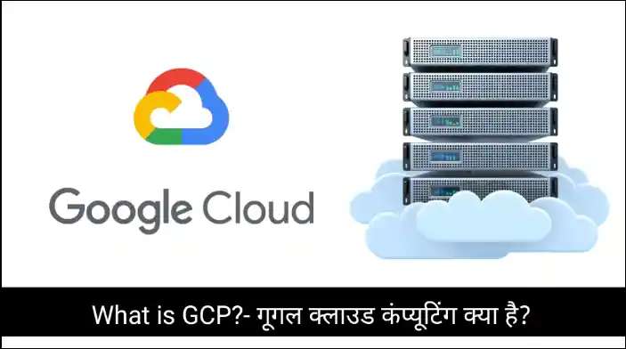 What is GCP?- गूगल क्लाउड कंप्यूटिंग क्या है?