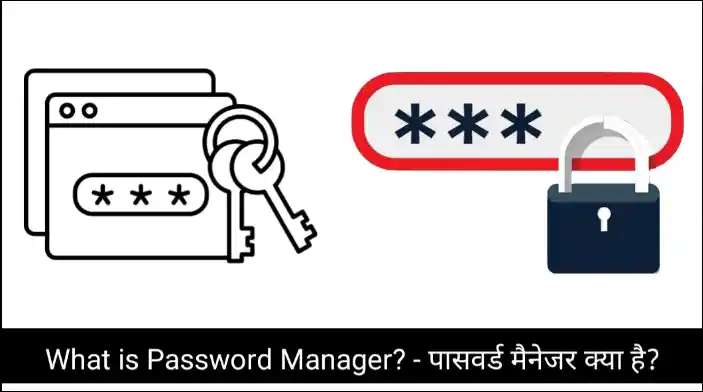 What is Password Manager? – पासवर्ड मैनेजर क्या है?