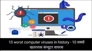 10 worst computer viruses in history – 10 सबसे खतरनाक कंप्यूटर वायरस