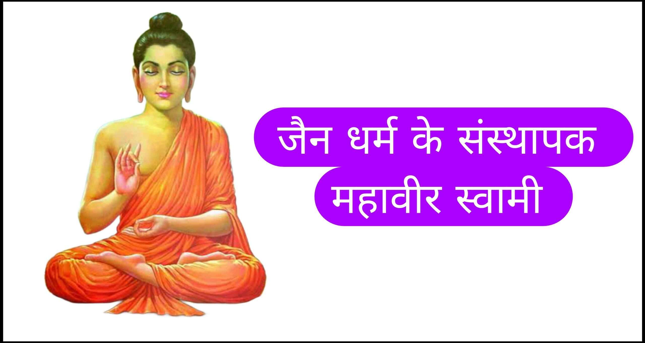 महावीर स्वामी का संक्षिप्त जीवन