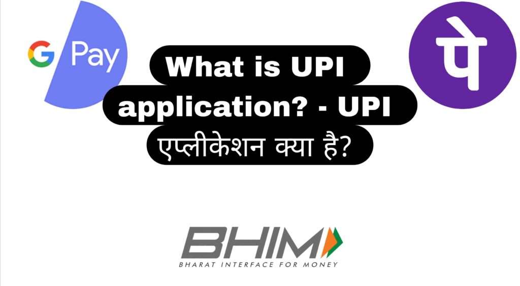 What is UPI application? - UPI एप्लीकेशन क्या है?